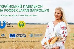 5 марта впервые заработает украинский павильон на FOODEX Japan 2019
