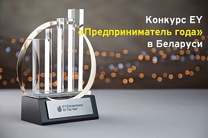 II Международный конкурс «Предприниматель года» в Беларуси