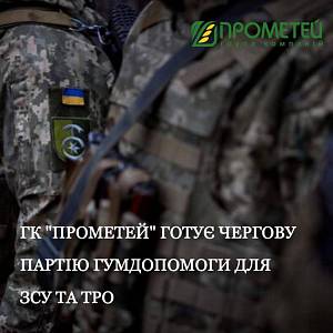 ГК «Прометей» готовит очередную партию гумпомощи для ВСУ и ТрО