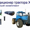 Кондиционер для трактора ХТЗ в Донецке   
