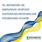 ГК «Прометей» не собирается сворачивать партнерские программы для украинских аграриев
