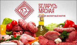 В Минске проходит форум «Беларусь мясная»