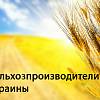 "Зерновые,бобовые,масличные 2019"-фермеры Украины 