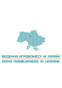 Конференция «Ведение агробизнеса в Украине»