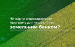 Чи варто впроваджувати програму для управління земельним банком?