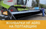 HF agro жниварки