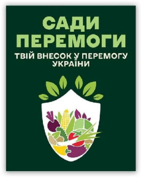 Громади можуть отримати грант на власний Сад Перемоги