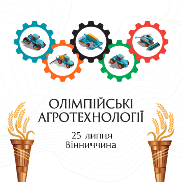 Олімпійські Агротехнології 2024