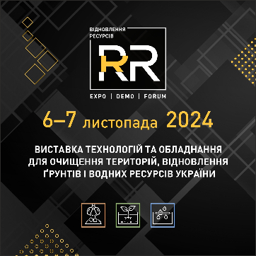 Виставка технологій для очищення територій, відновлення ґрунтів і водних ресурсів України