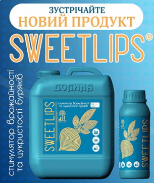 Стимулятор урожайности и сахаристости свёклы SWEETLIPS – новый инструмент для сахарного бизнеса