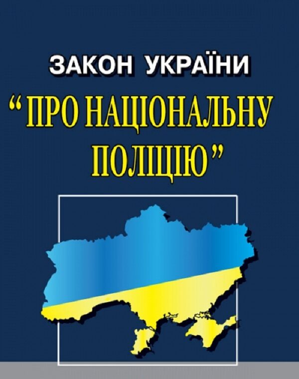 Поліція може діяти лише у межах своїх повноважень