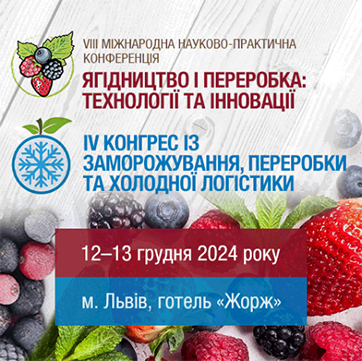 VIII Міжнародна науково-практична конференція «Ягідництво і переробка: технології та інновації»