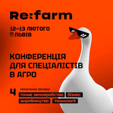 Конференція агро Refarm