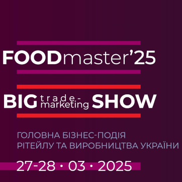 ХVІ щорічна виставка і конференція Food&NonFood Master & Big Trade-Marketing Show-2025