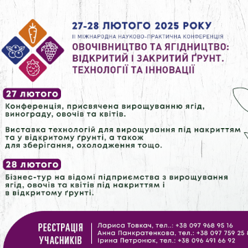 Друга Міжнародна науково-практична конференція «Овочівництво та ягідництво: відкритий і закритий ґрунт. Технології та інновації»