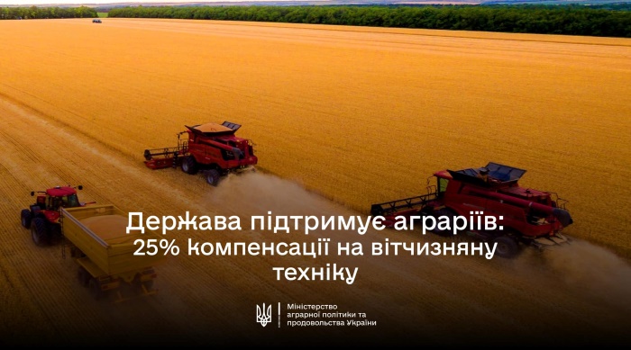 Надпись на украинском языке о том, что государство компенсирует 25% стоимости отечественной техники, на фоне трех комбайнов на поле.