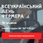Всеукраїнський день фермера