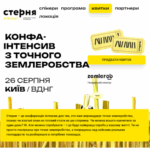 У Києві пройде конференція «Стерня»