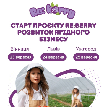 RE:Berry - реєстрація вже відкрита