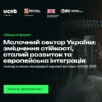 Семінар: молочний сектор України