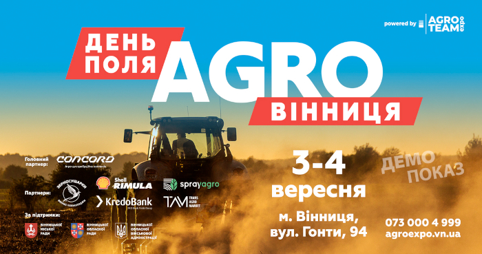 Найбільший польовий захід країни вже за кілька днів