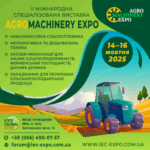 Виставка AGROMACHINERY EXPO 2025