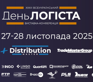 XXXІІІ День Логіста та DistributionMaster-2025
