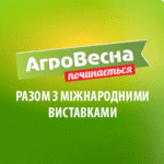 АгроВесна 2026