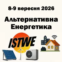 Міжнародна спеціалізована виставка Енергозберігаюче обладнання та альтернативні джерела енергії «ISTWE»