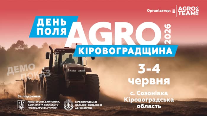День Поля «Агро Кіровоградщина» 3–4 червня 2026 року
