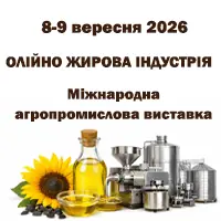 МІЖНАРОДНА ВИСТАВКА ІННОВАЦІЙНИХ РІШЕНЬ ОЛІЙНО ЖИРОВОГО КОМПЛЕКСУ В УКРАЇНІ