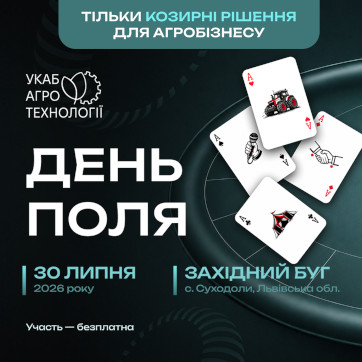 УКАБ Агротехнології 2026. Захід