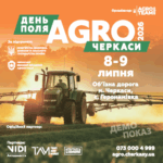 День Поля «АГРО ЧЕРКАСИ» 2026