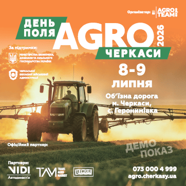День Поля «АГРО ЧЕРКАСИ» 2026