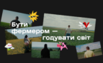 Бути фермером – годувати світ