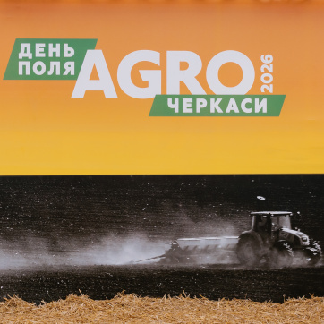 День Поля «АГРО ЧЕРКАСИ» 2026 День Поля «АГРО ЧЕРКАСИ» 2026